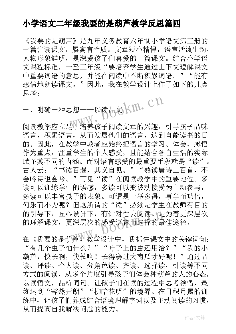 最新小学语文二年级我要的是葫芦教学反思(大全5篇)