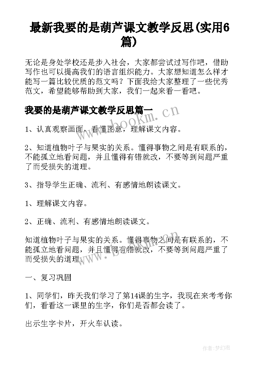 最新我要的是葫芦课文教学反思(实用6篇)