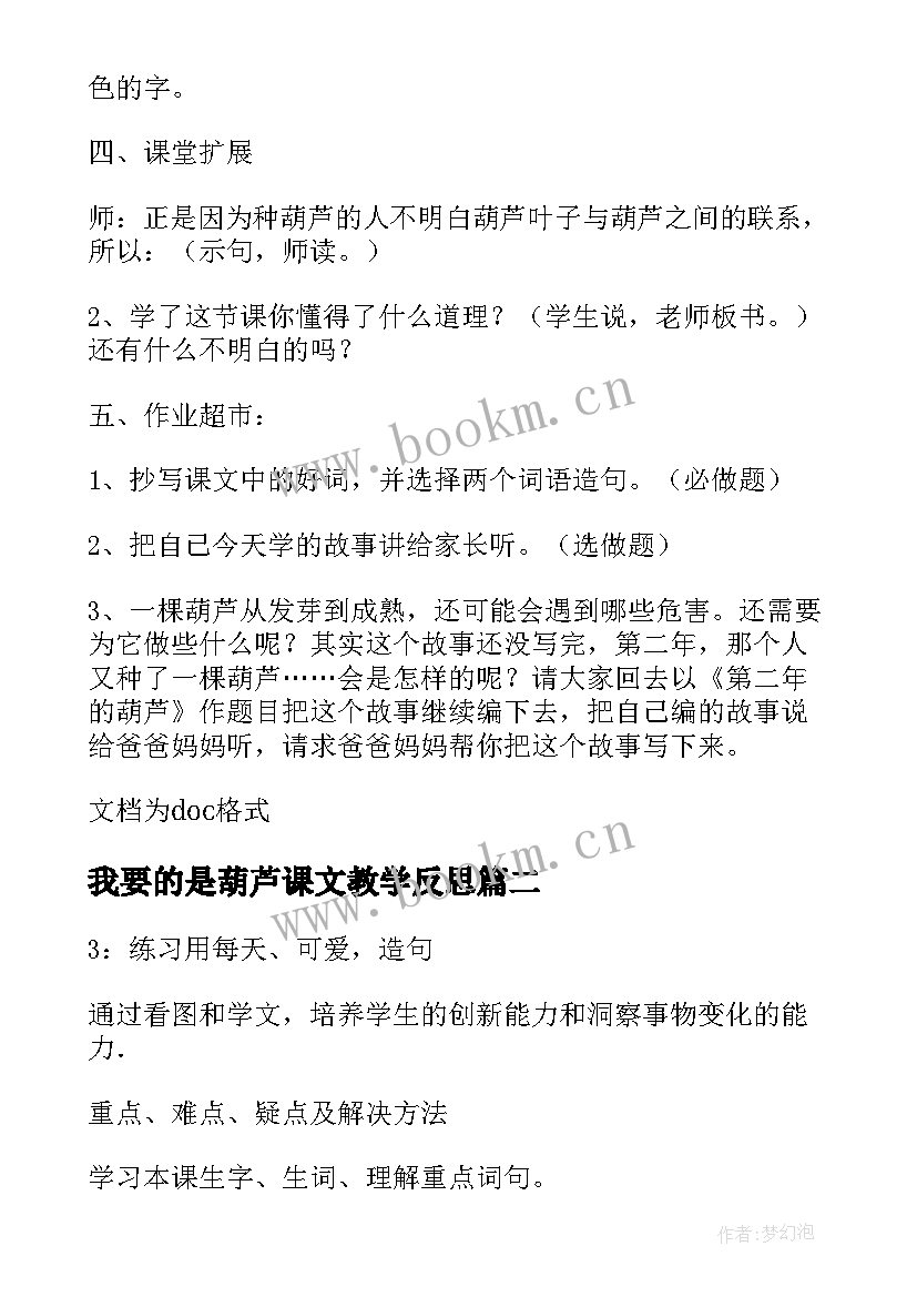 最新我要的是葫芦课文教学反思(实用6篇)