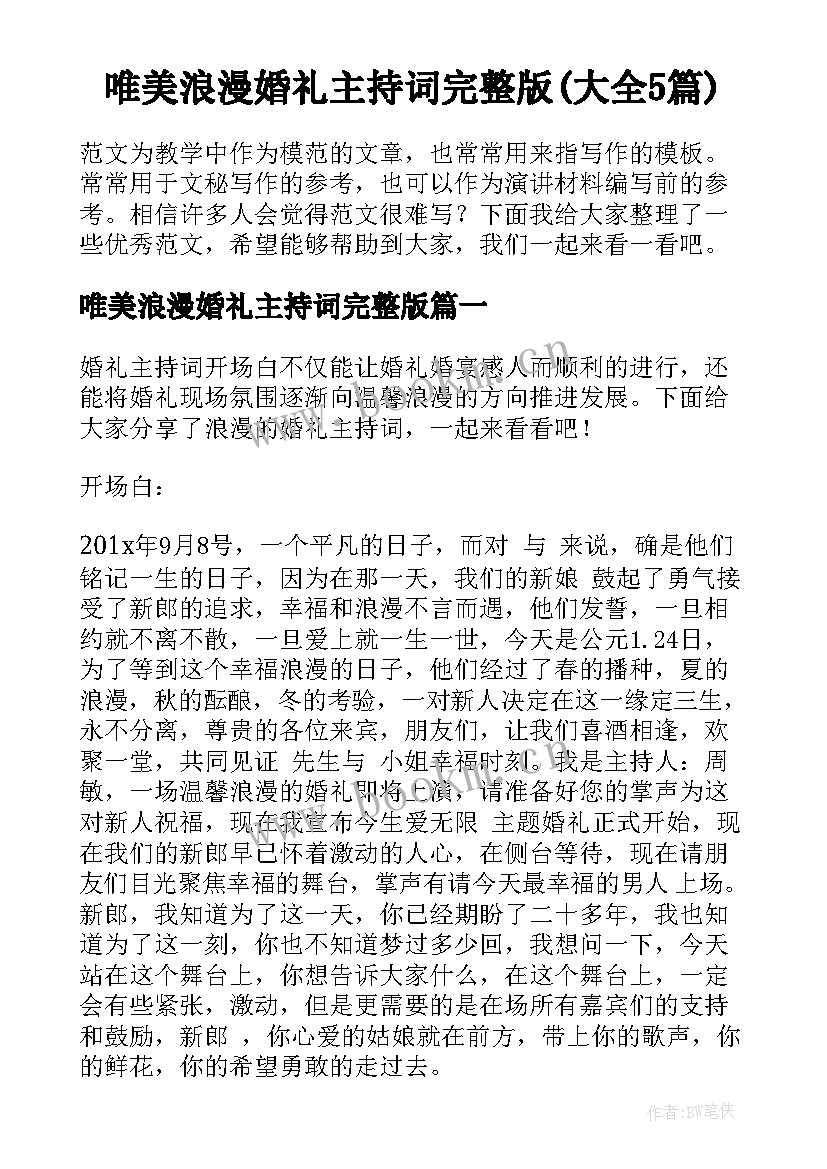 唯美浪漫婚礼主持词完整版(大全5篇)