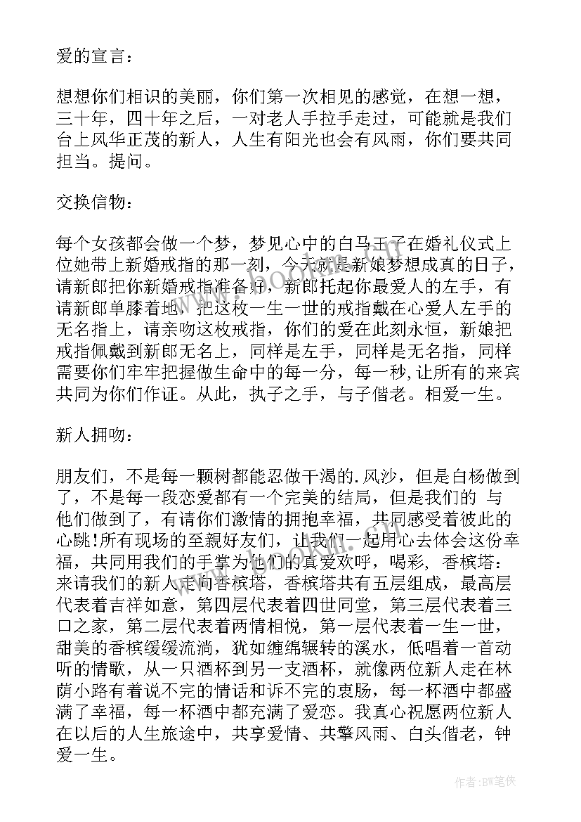 唯美浪漫婚礼主持词完整版(大全5篇)