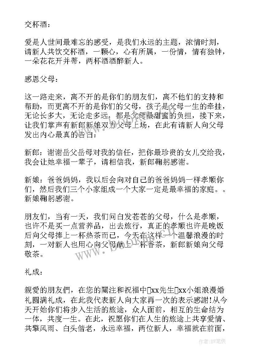 唯美浪漫婚礼主持词完整版(大全5篇)