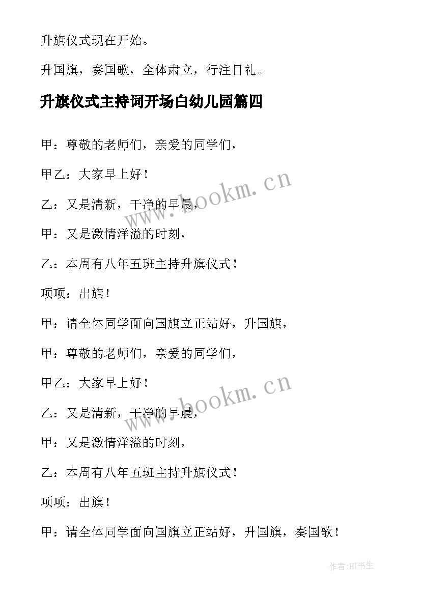 2023年升旗仪式主持词开场白幼儿园 升旗仪式开场主持词(模板5篇)