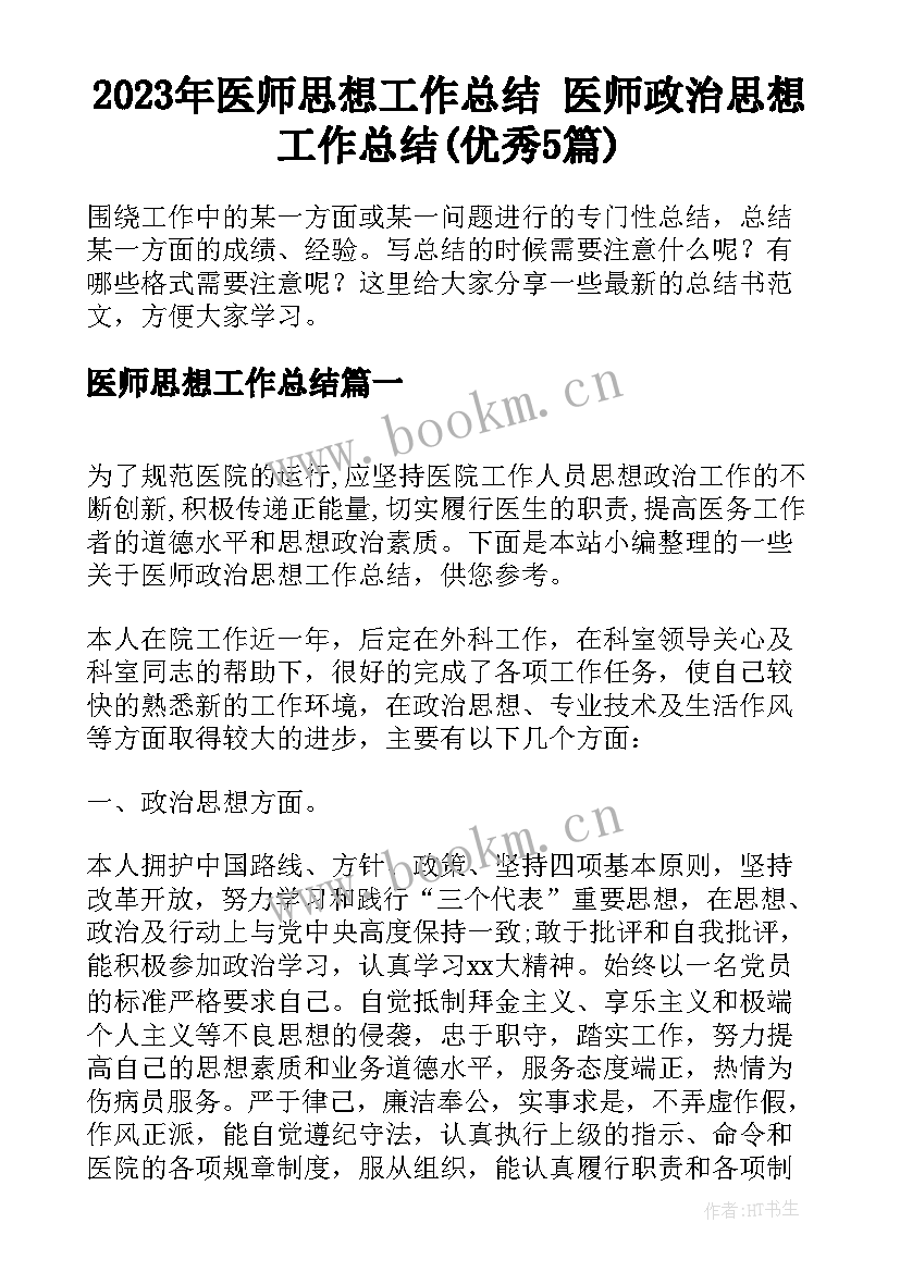 2023年医师思想工作总结 医师政治思想工作总结(优秀5篇)