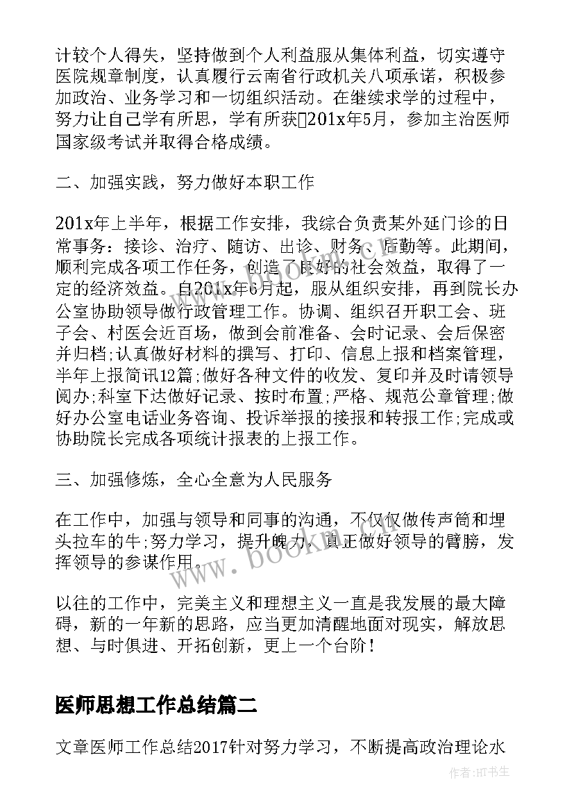 2023年医师思想工作总结 医师政治思想工作总结(优秀5篇)