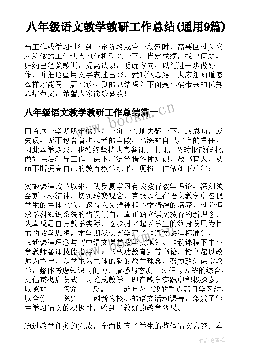 八年级语文教学教研工作总结(通用9篇)