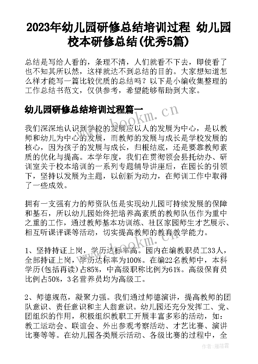 2023年幼儿园研修总结培训过程 幼儿园校本研修总结(优秀5篇)