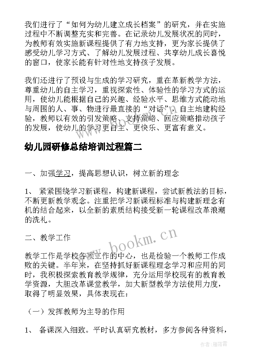 2023年幼儿园研修总结培训过程 幼儿园校本研修总结(优秀5篇)