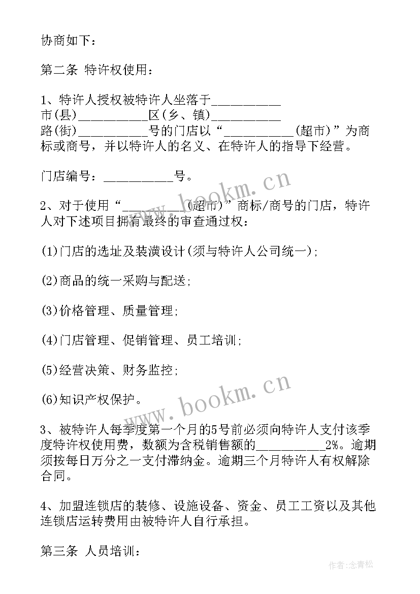 加盟协议书合同 加盟合作合同协议书(优质7篇)