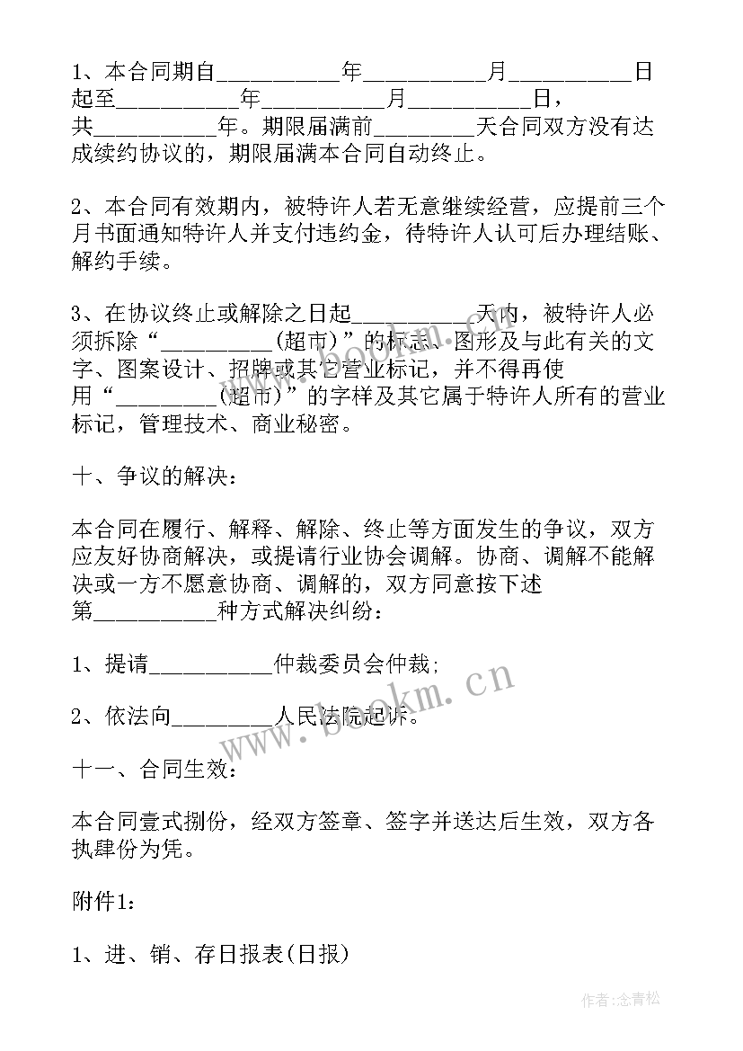 加盟协议书合同 加盟合作合同协议书(优质7篇)