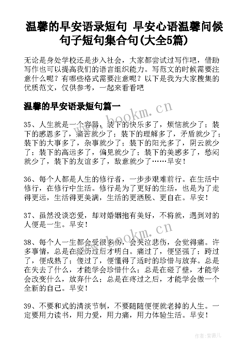 温馨的早安语录短句 早安心语温馨问候句子短句集合句(大全5篇)