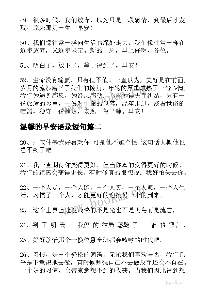 温馨的早安语录短句 早安心语温馨问候句子短句集合句(大全5篇)