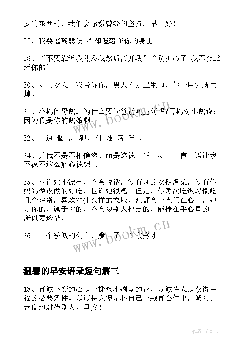 温馨的早安语录短句 早安心语温馨问候句子短句集合句(大全5篇)