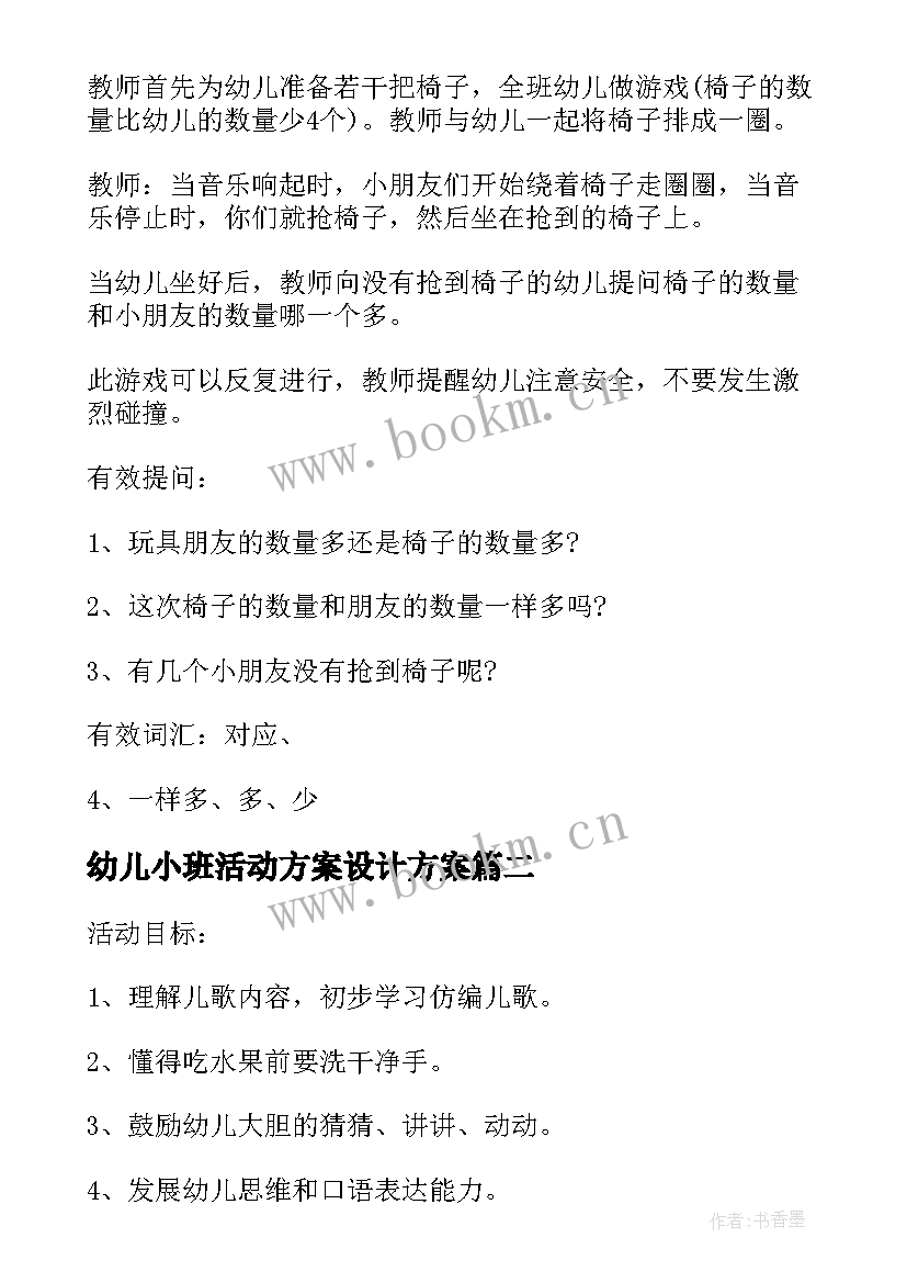 最新幼儿小班活动方案设计方案 幼儿园小班老师活动策划方案(优质9篇)