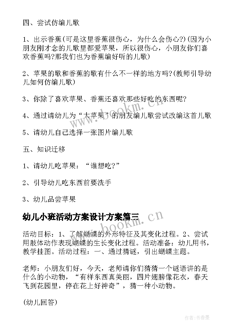 最新幼儿小班活动方案设计方案 幼儿园小班老师活动策划方案(优质9篇)