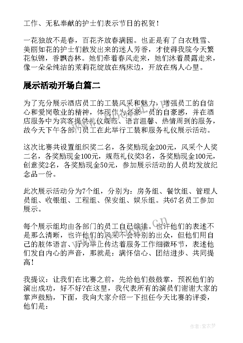 最新展示活动开场白 才艺展示活动主持稿(优秀10篇)