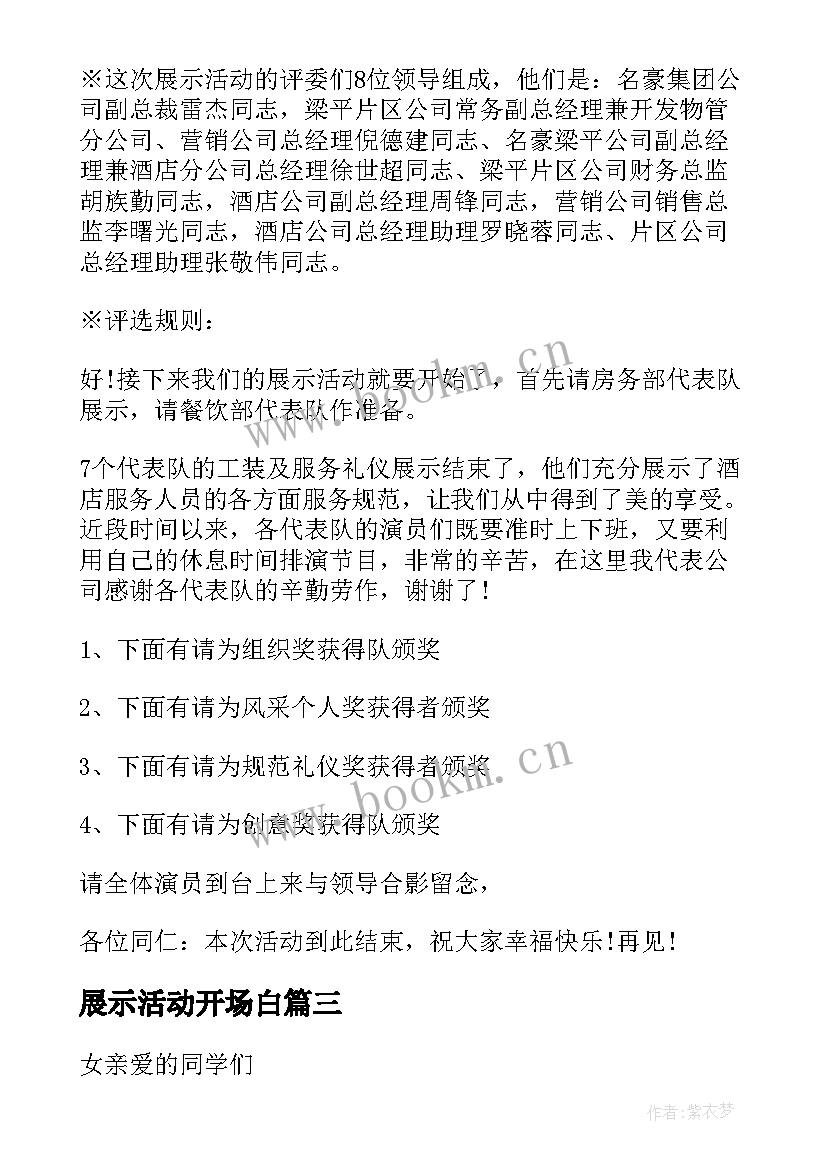 最新展示活动开场白 才艺展示活动主持稿(优秀10篇)