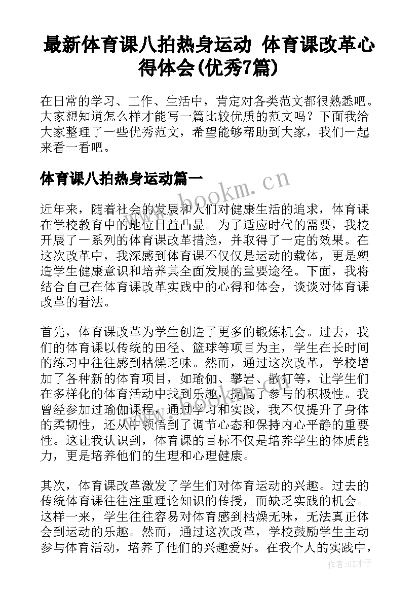 最新体育课八拍热身运动 体育课改革心得体会(优秀7篇)