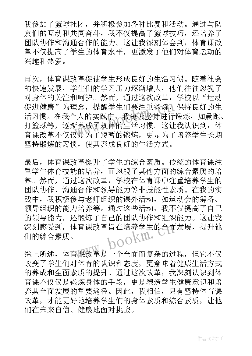 最新体育课八拍热身运动 体育课改革心得体会(优秀7篇)