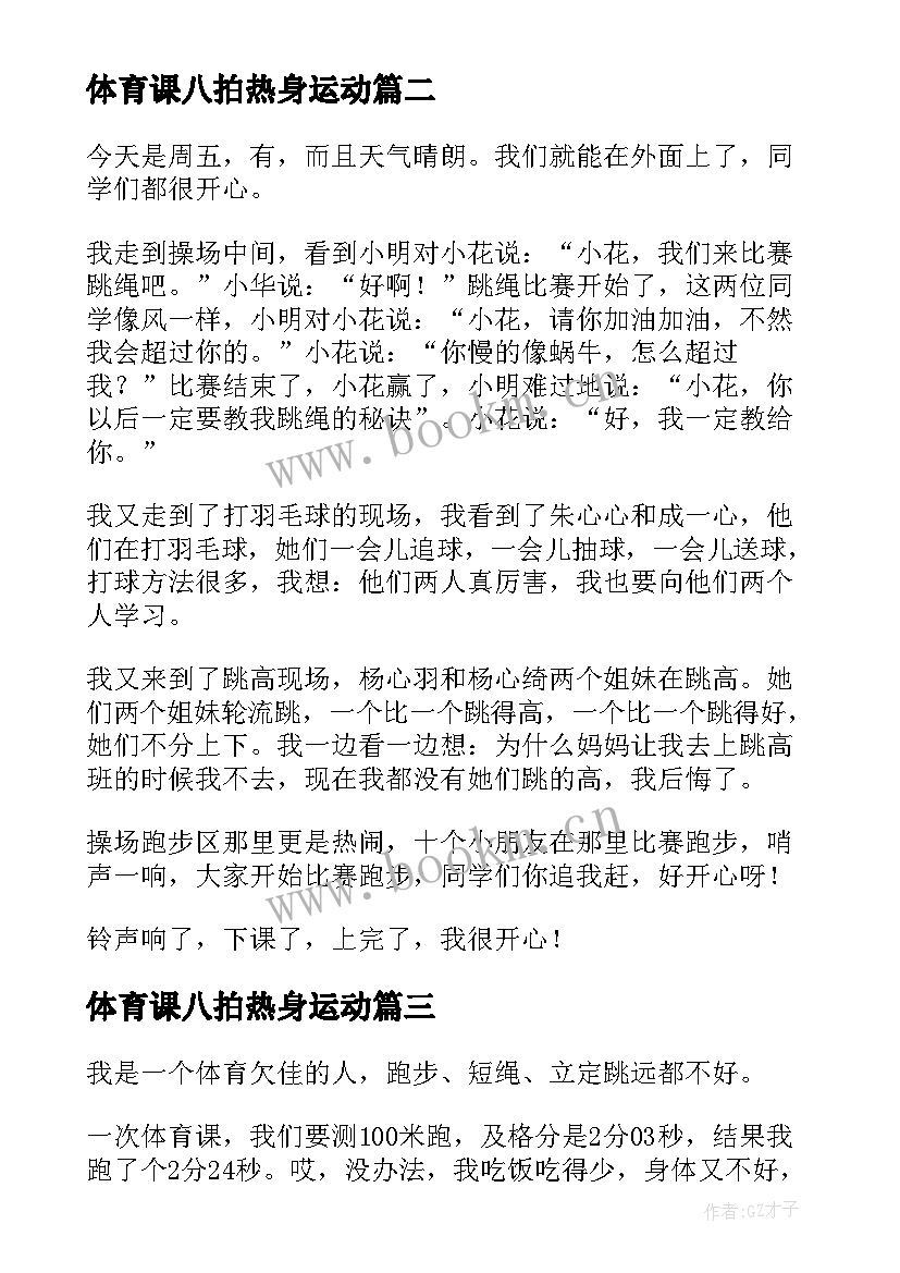 最新体育课八拍热身运动 体育课改革心得体会(优秀7篇)