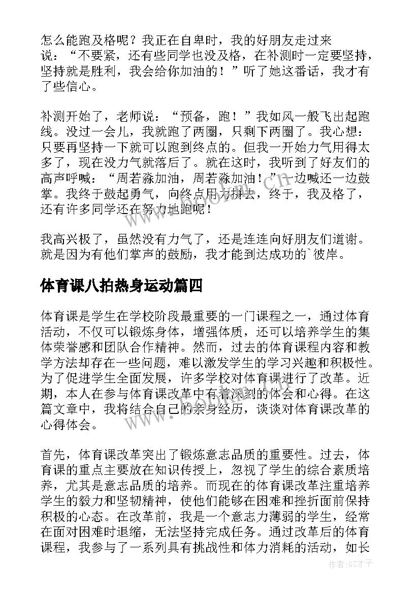 最新体育课八拍热身运动 体育课改革心得体会(优秀7篇)