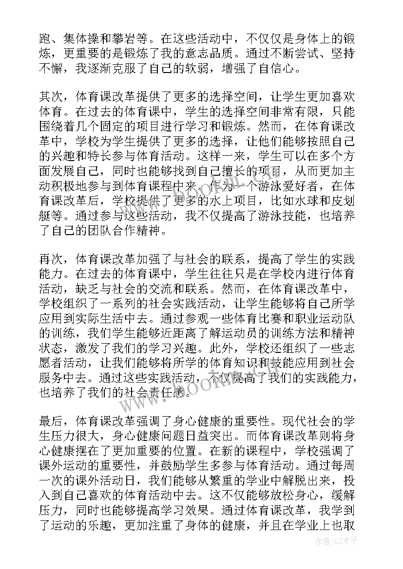 最新体育课八拍热身运动 体育课改革心得体会(优秀7篇)