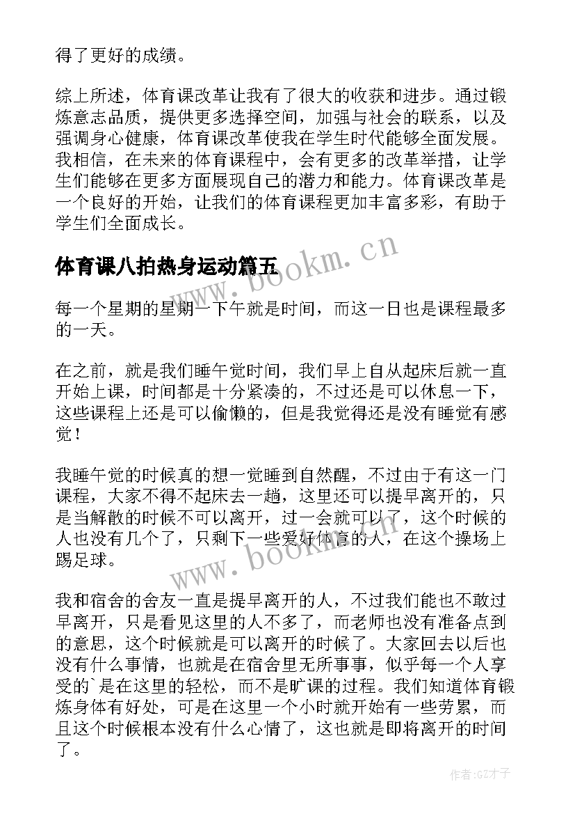 最新体育课八拍热身运动 体育课改革心得体会(优秀7篇)