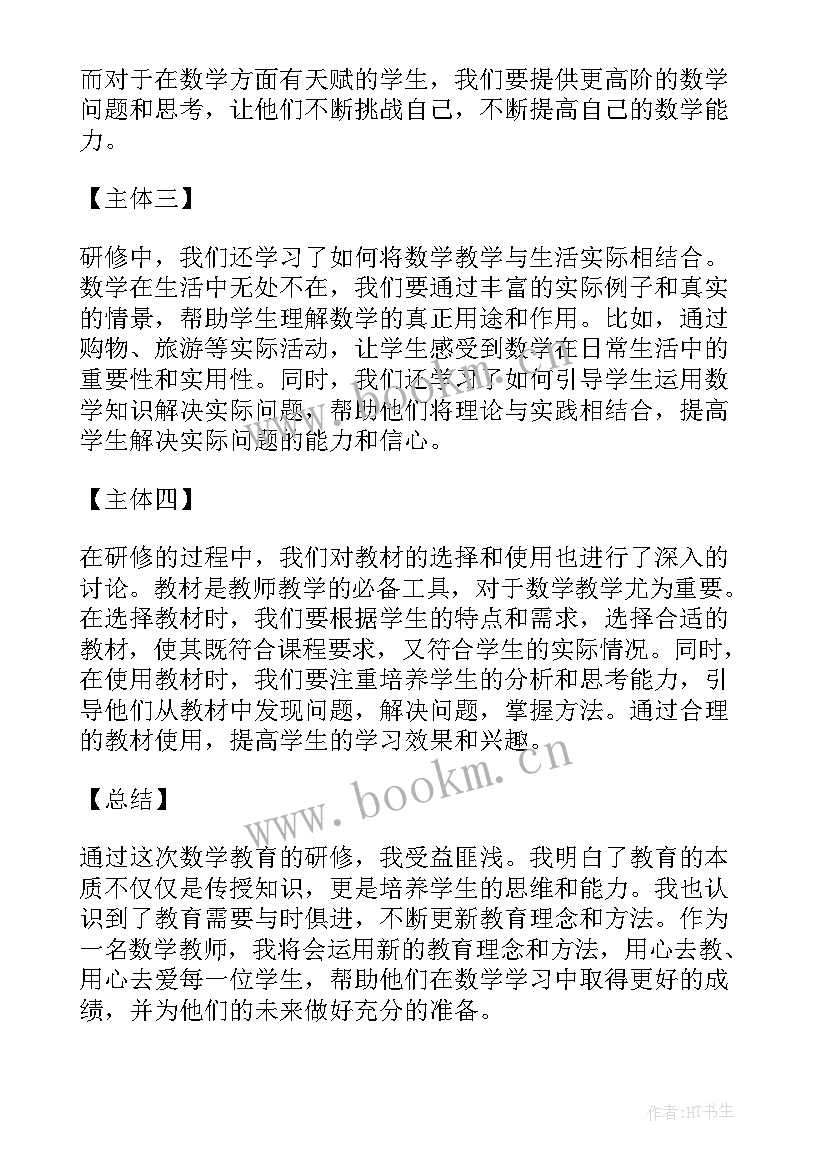 小学数学研修心得体会(大全8篇)