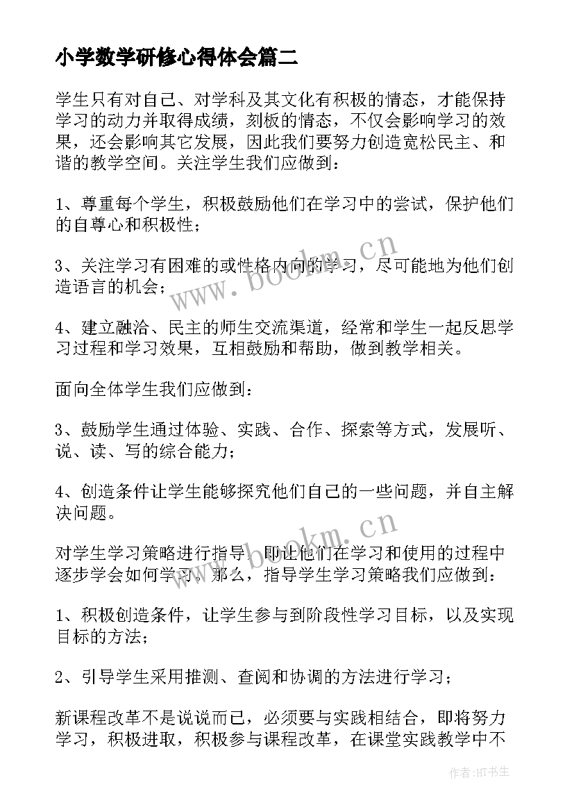 小学数学研修心得体会(大全8篇)