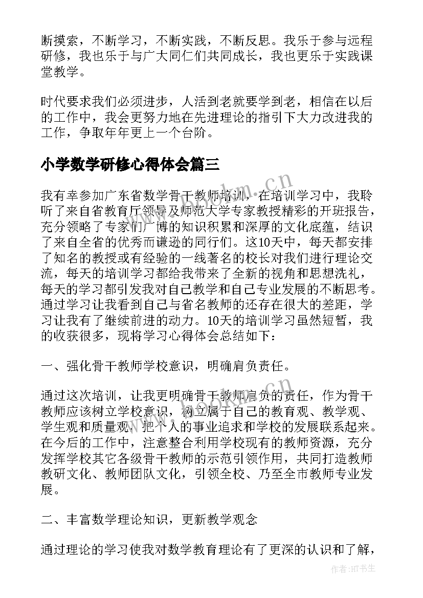 小学数学研修心得体会(大全8篇)