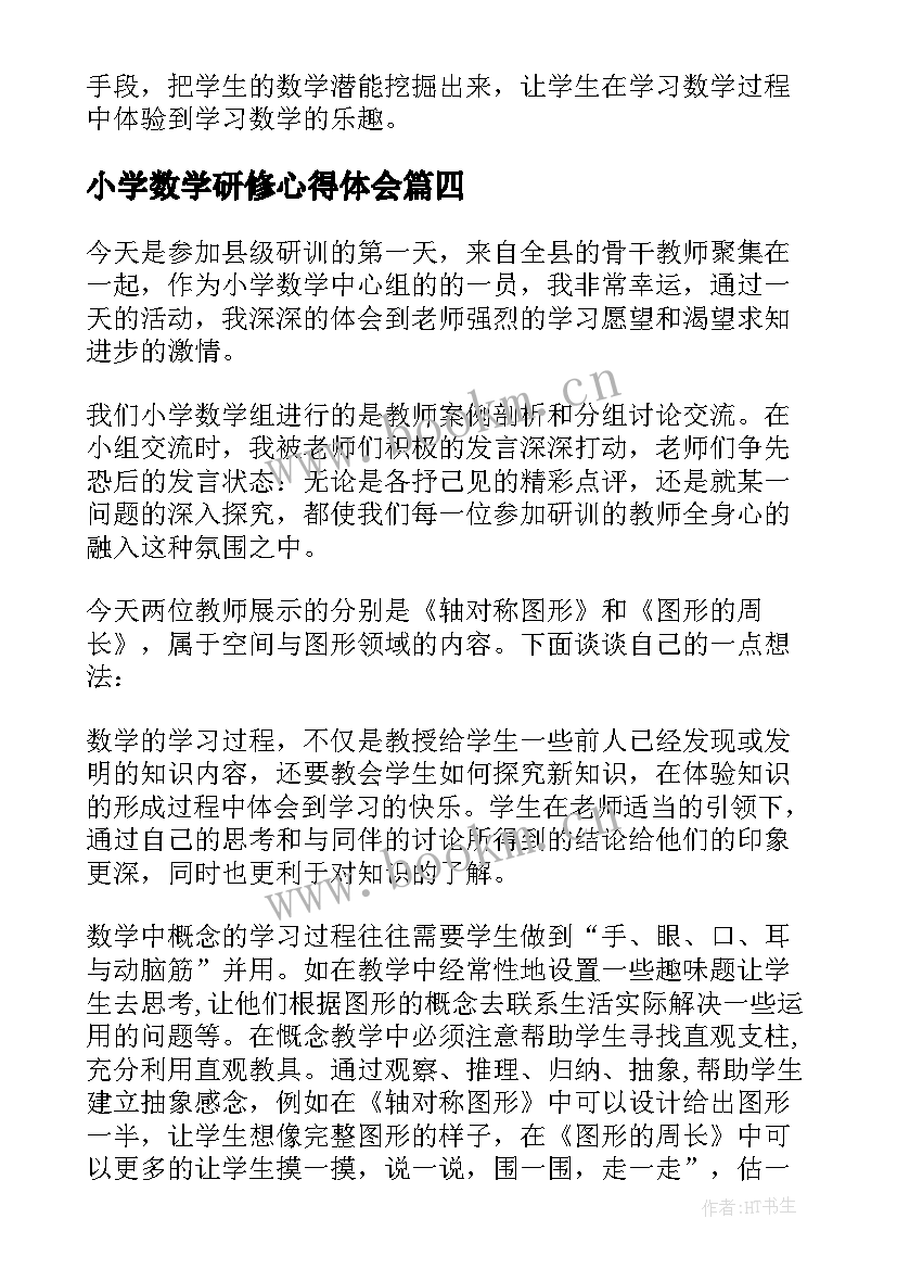 小学数学研修心得体会(大全8篇)