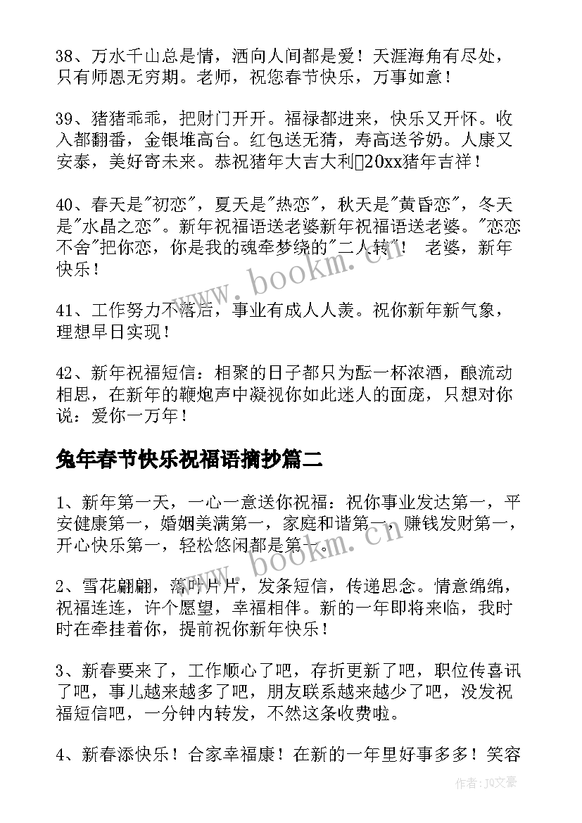 兔年春节快乐祝福语摘抄(优秀10篇)