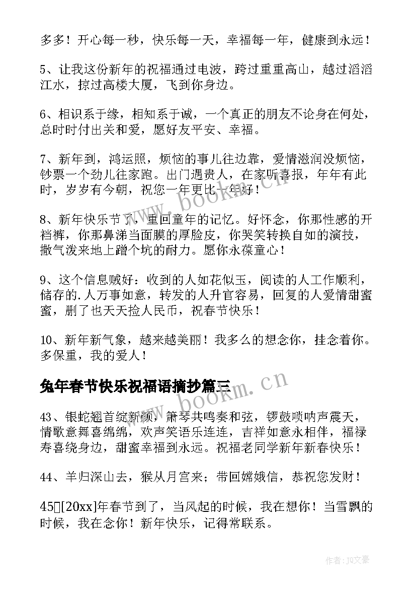 兔年春节快乐祝福语摘抄(优秀10篇)