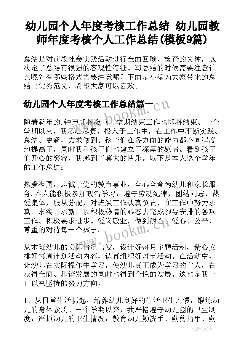 幼儿园个人年度考核工作总结 幼儿园教师年度考核个人工作总结(模板9篇)