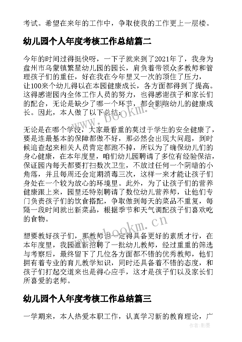 幼儿园个人年度考核工作总结 幼儿园教师年度考核个人工作总结(模板9篇)