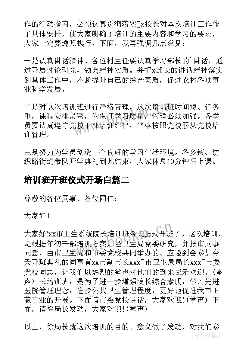 最新培训班开班仪式开场白(优秀5篇)