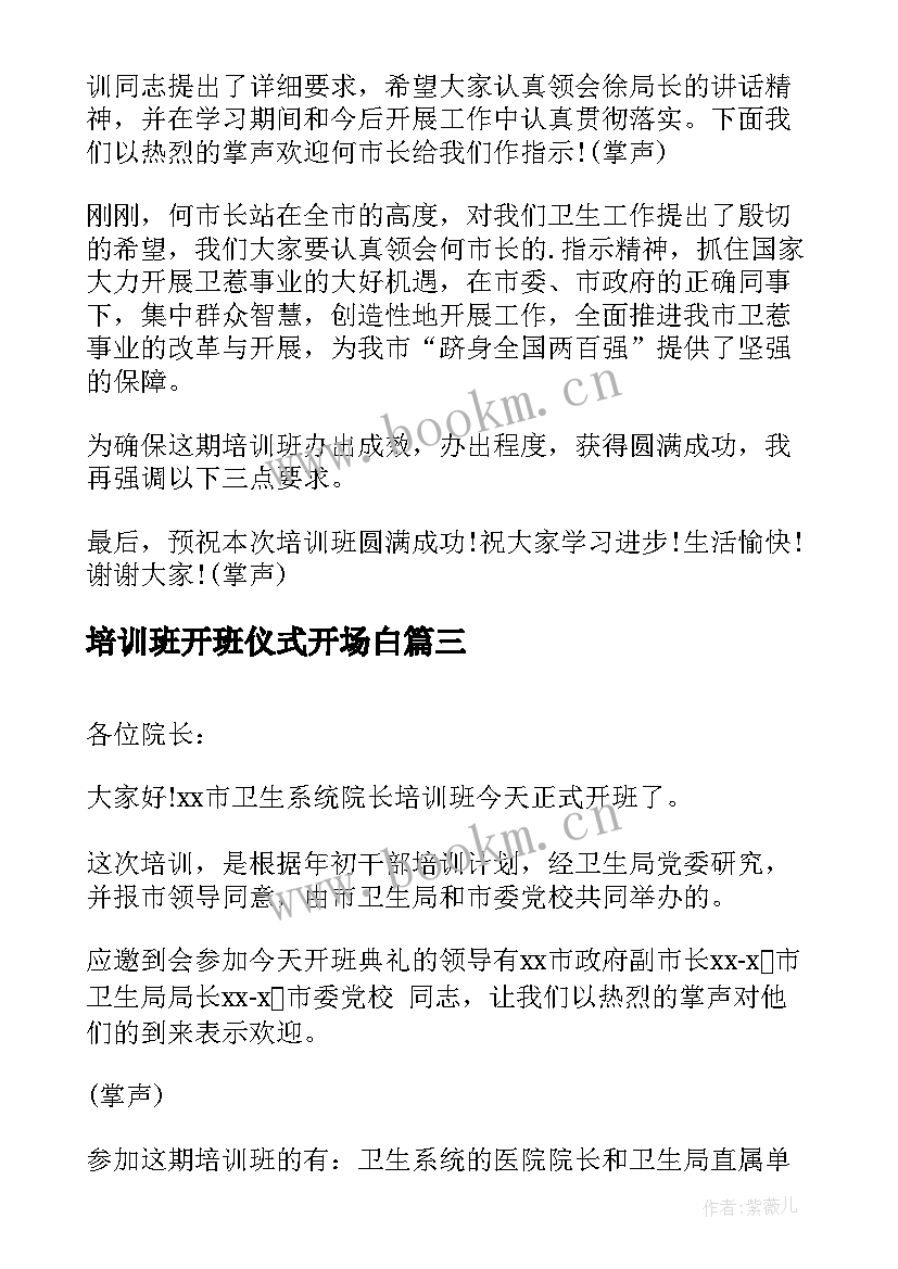 最新培训班开班仪式开场白(优秀5篇)