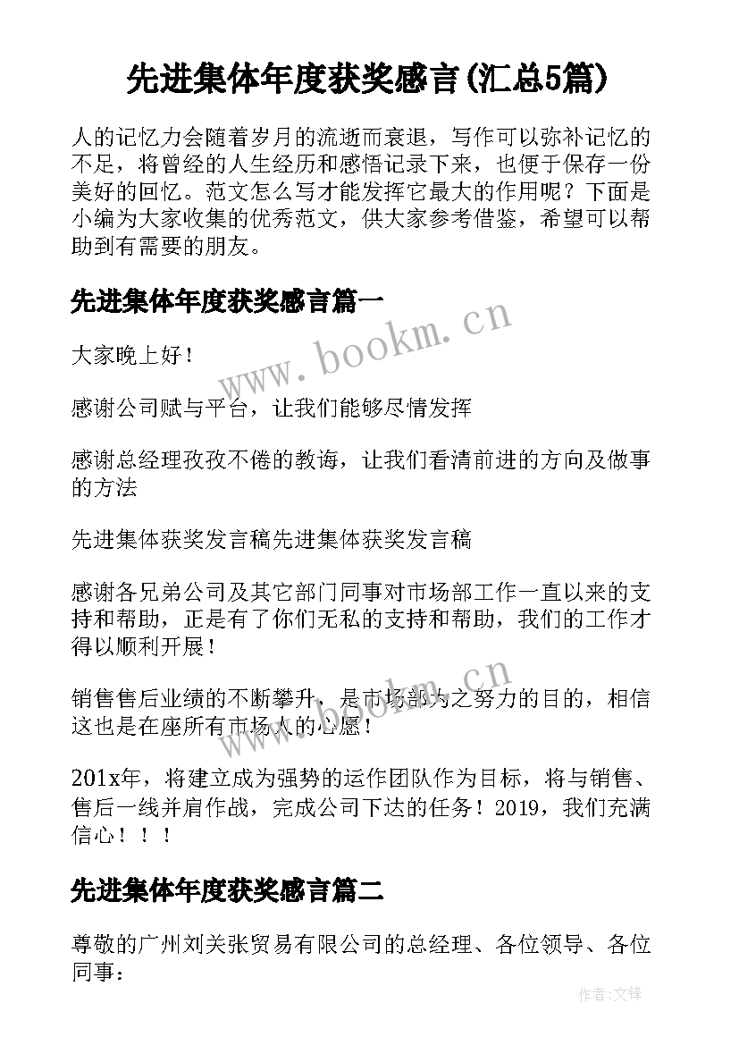 先进集体年度获奖感言(汇总5篇)