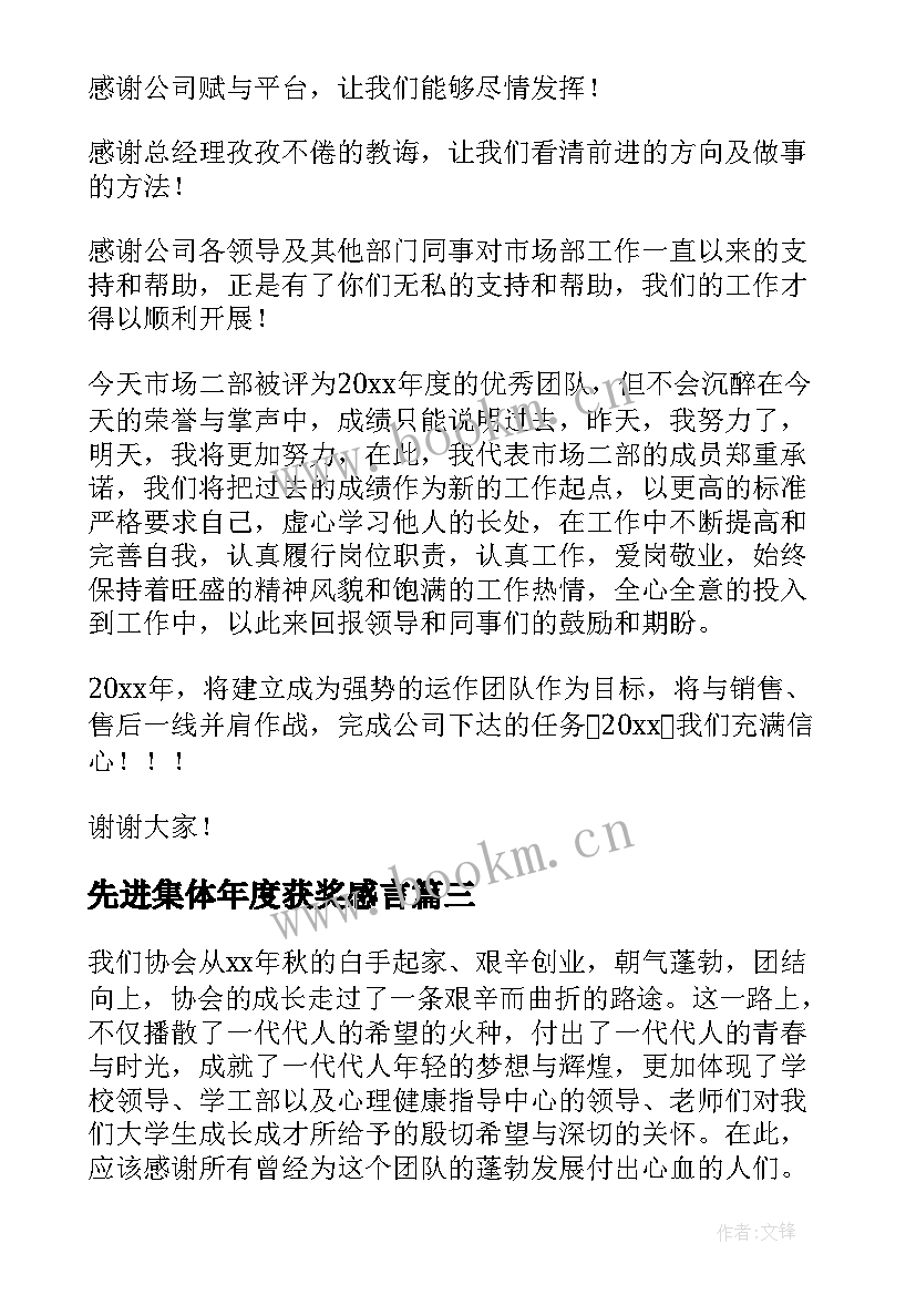 先进集体年度获奖感言(汇总5篇)