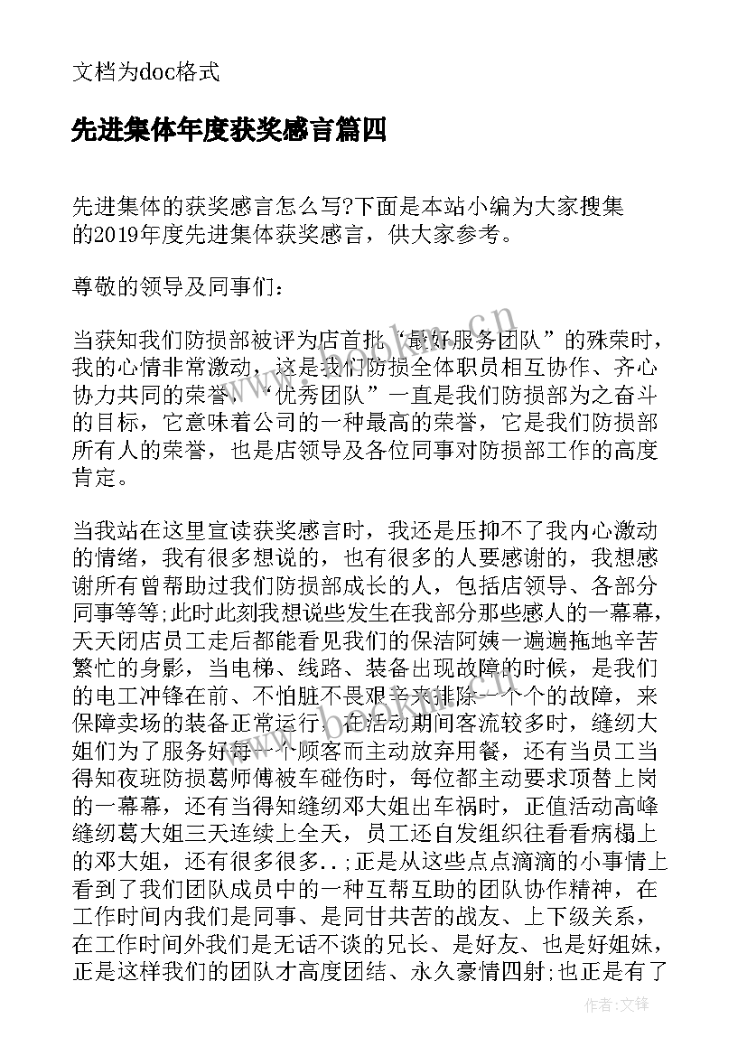 先进集体年度获奖感言(汇总5篇)