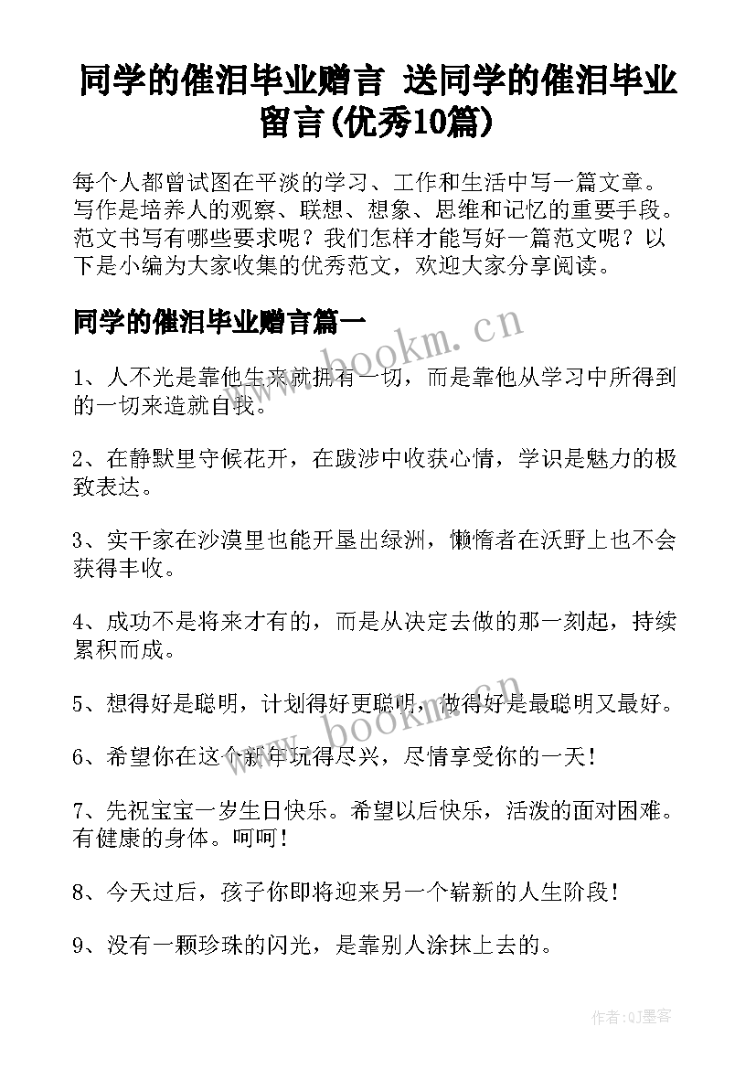 同学的催泪毕业赠言 送同学的催泪毕业留言(优秀10篇)