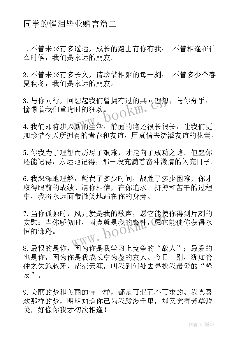 同学的催泪毕业赠言 送同学的催泪毕业留言(优秀10篇)