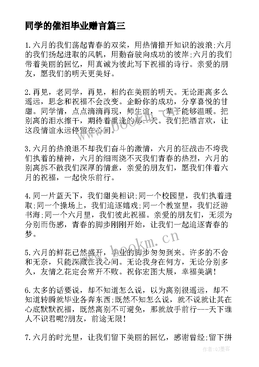 同学的催泪毕业赠言 送同学的催泪毕业留言(优秀10篇)