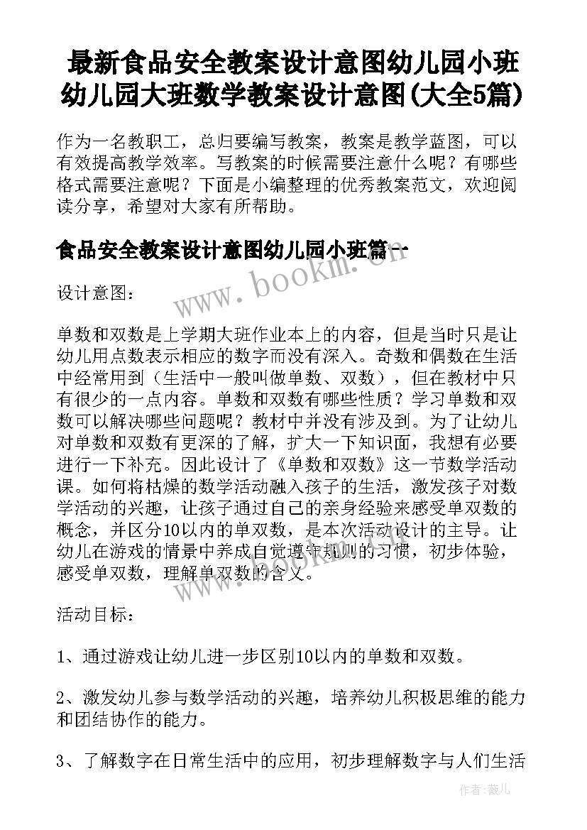 最新食品安全教案设计意图幼儿园小班 幼儿园大班数学教案设计意图(大全5篇)