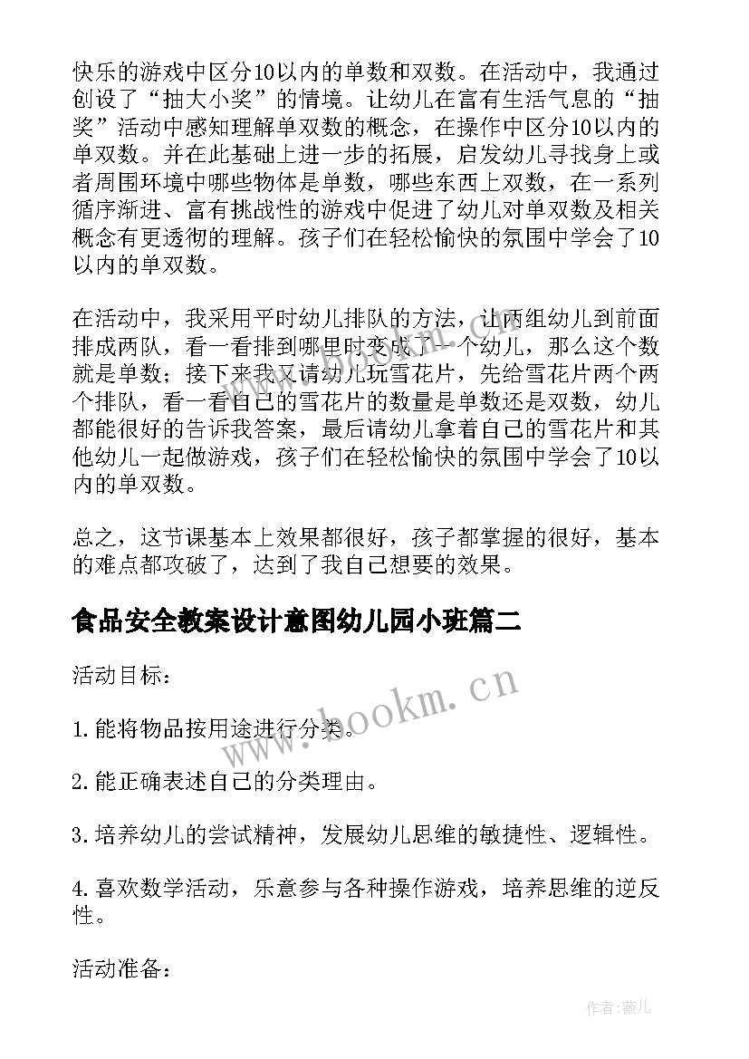 最新食品安全教案设计意图幼儿园小班 幼儿园大班数学教案设计意图(大全5篇)