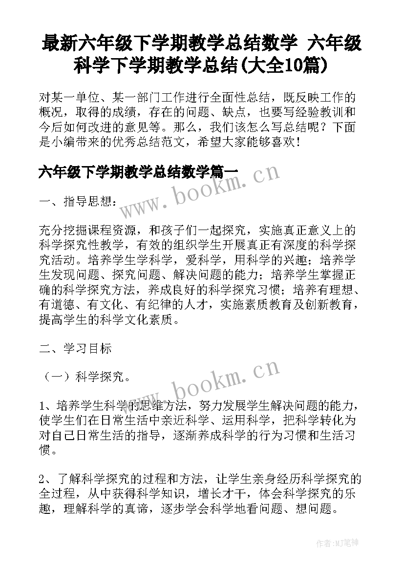 最新六年级下学期教学总结数学 六年级科学下学期教学总结(大全10篇)