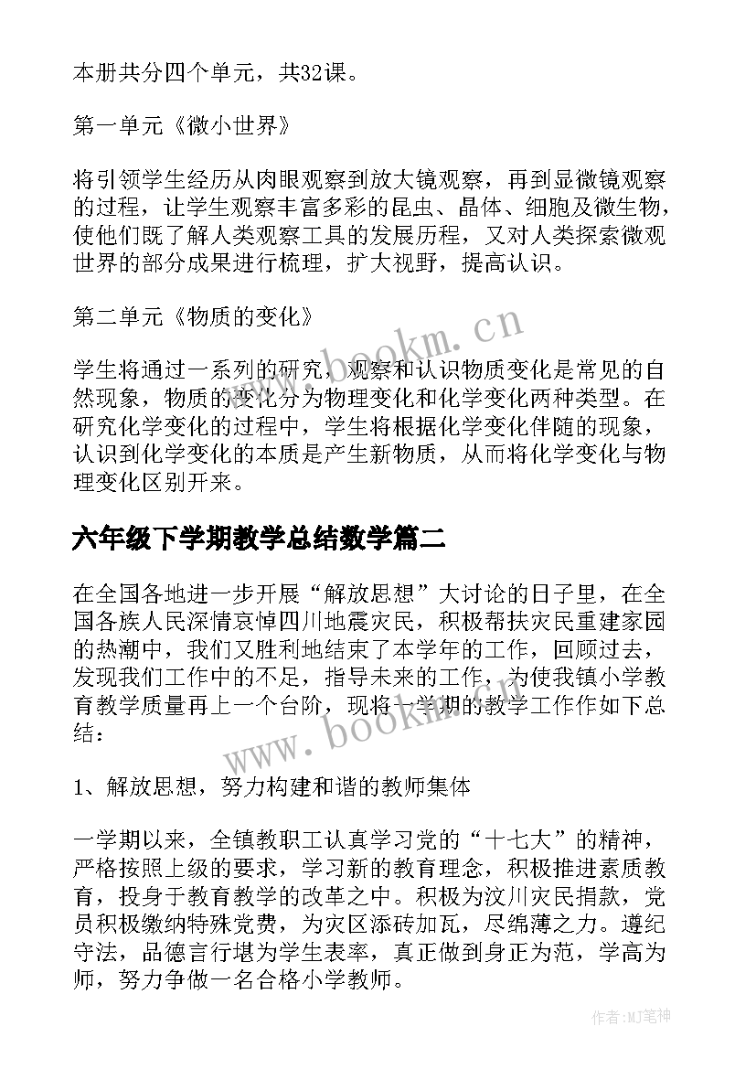 最新六年级下学期教学总结数学 六年级科学下学期教学总结(大全10篇)