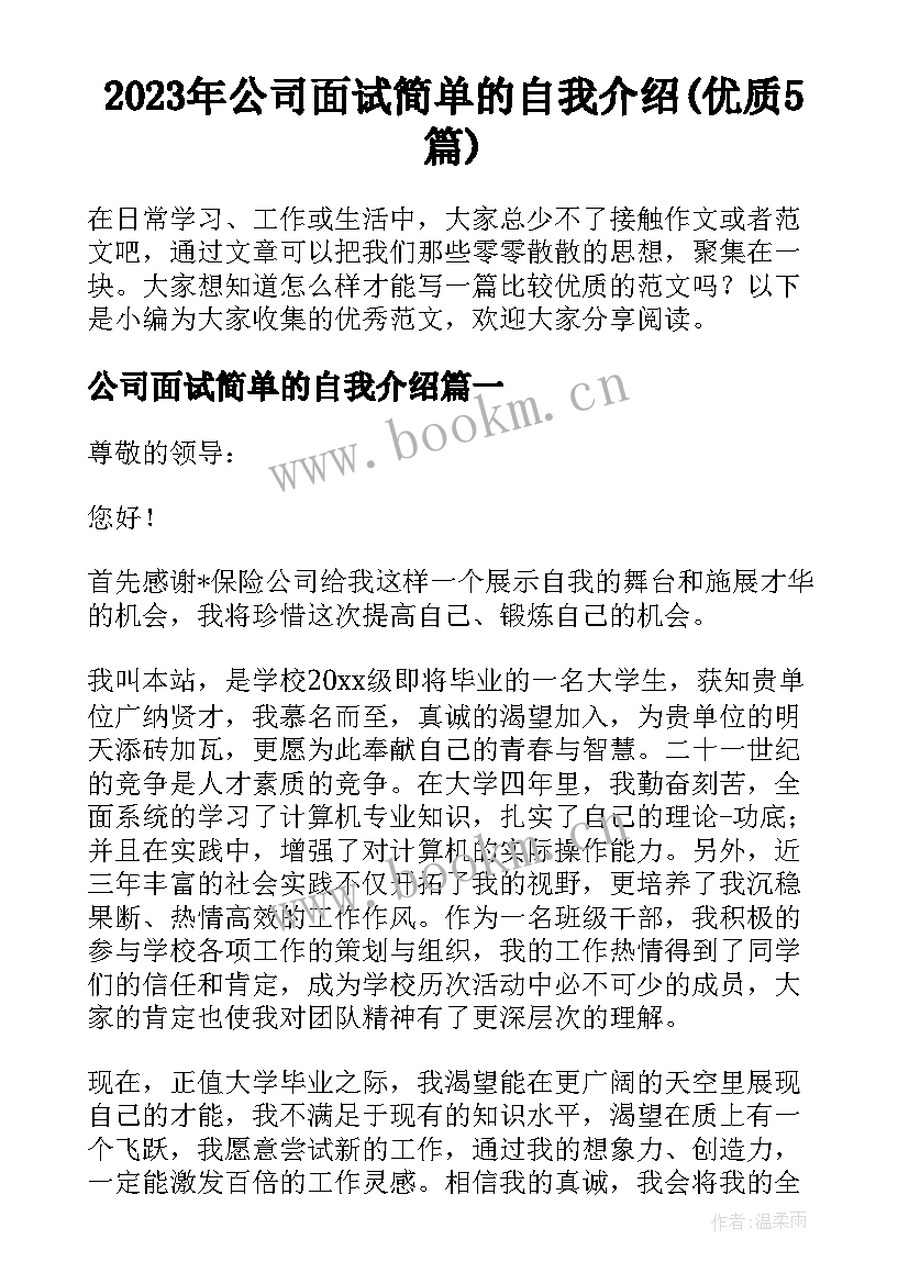 2023年公司面试简单的自我介绍(优质5篇)