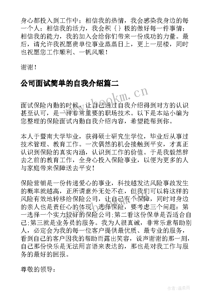 2023年公司面试简单的自我介绍(优质5篇)