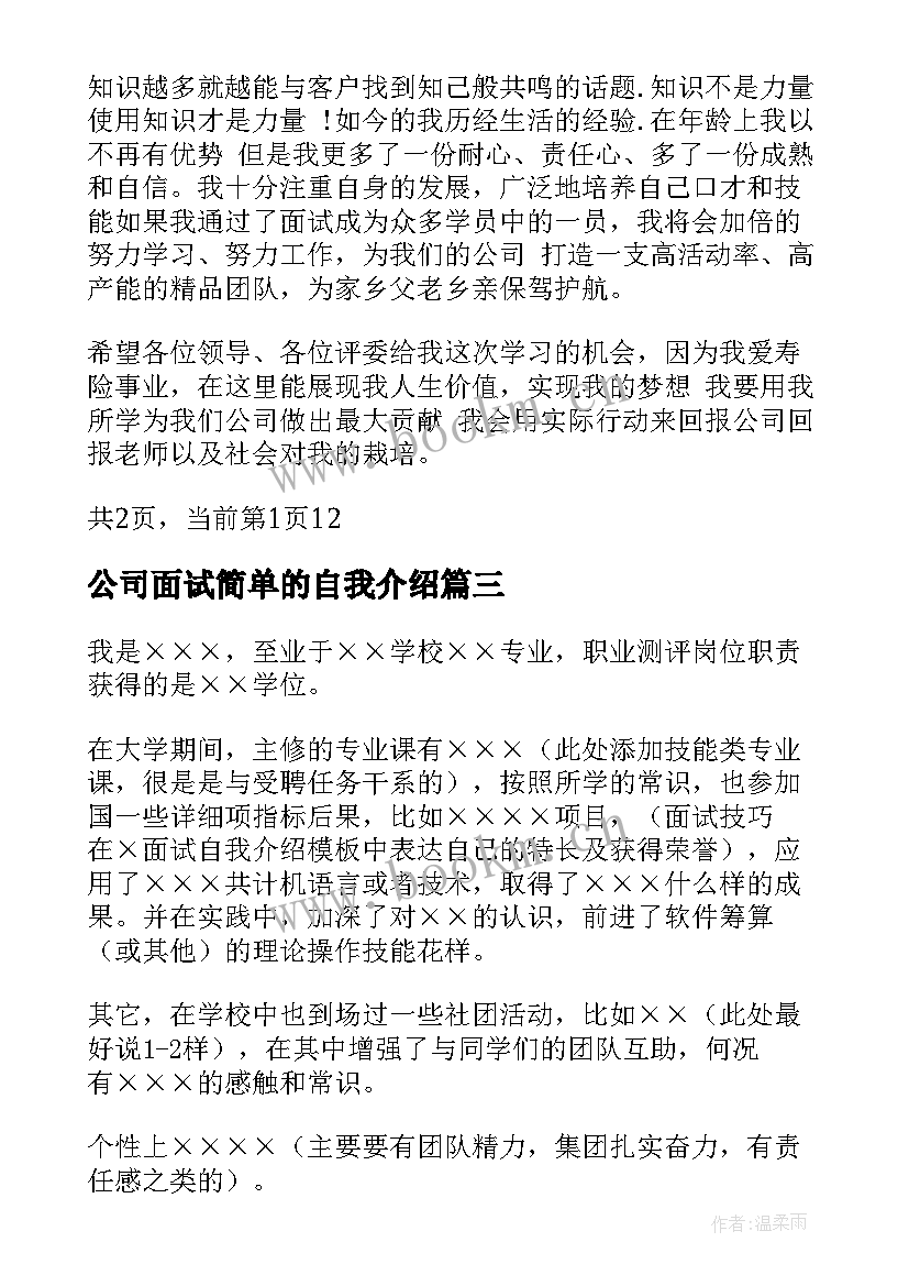 2023年公司面试简单的自我介绍(优质5篇)